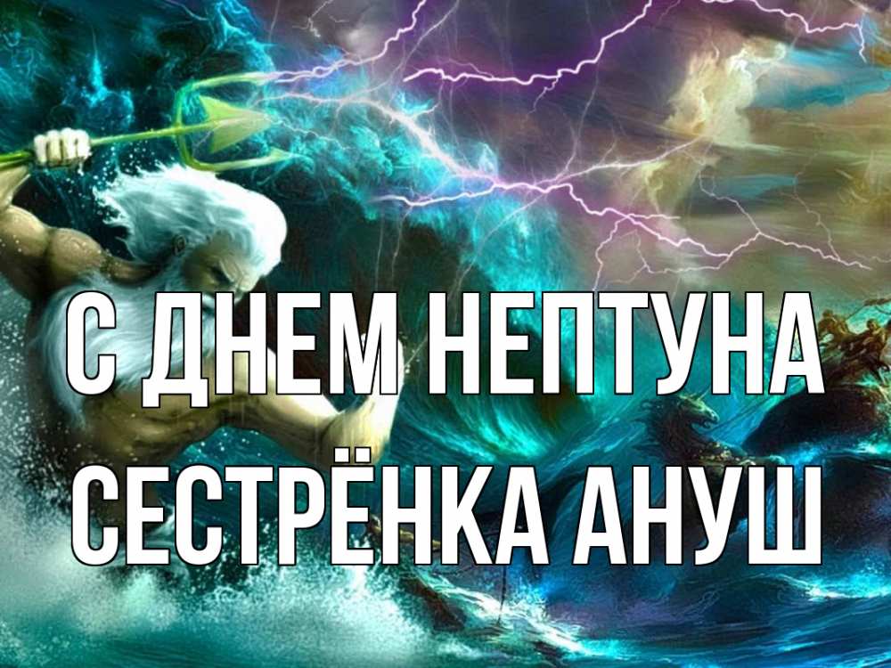 Открытка на каждый день с именем, Сестрёнка-Ануш С днем нептуна с днем Нептуна Прикольная открытка с пожеланием онлайн скачать бесплатно 