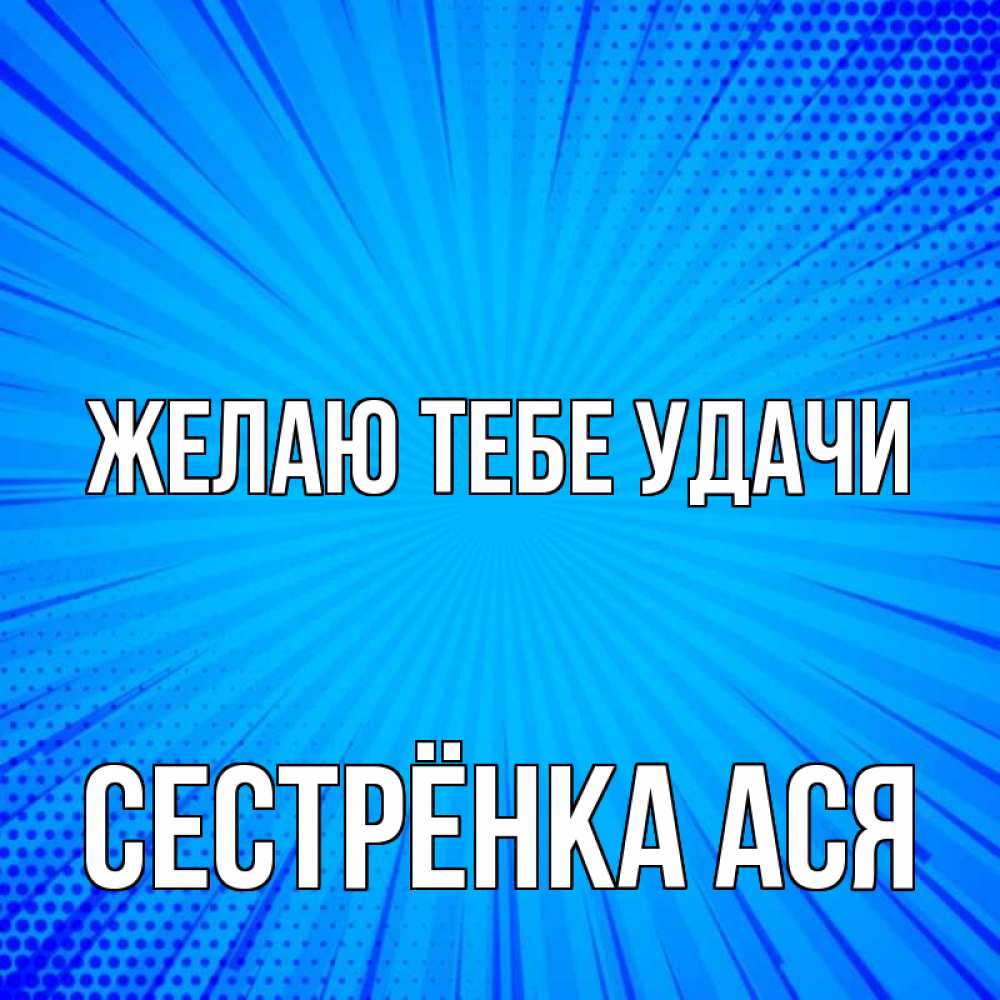 Открытка на каждый день с именем, Сестрёнка-Ася Желаю тебе удачи на удачу Прикольная открытка с пожеланием онлайн скачать бесплатно 
