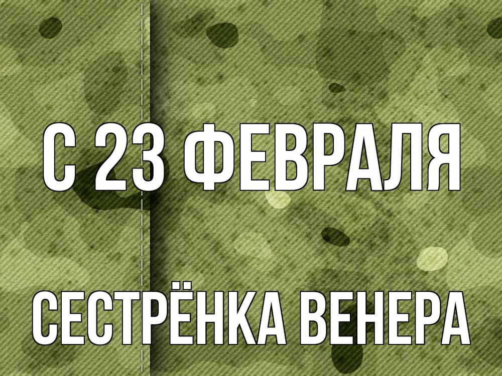 Открытка на каждый день с именем, Сестрёнка-Венера С 23 февраля 23 февраля Прикольная открытка с пожеланием онлайн скачать бесплатно 