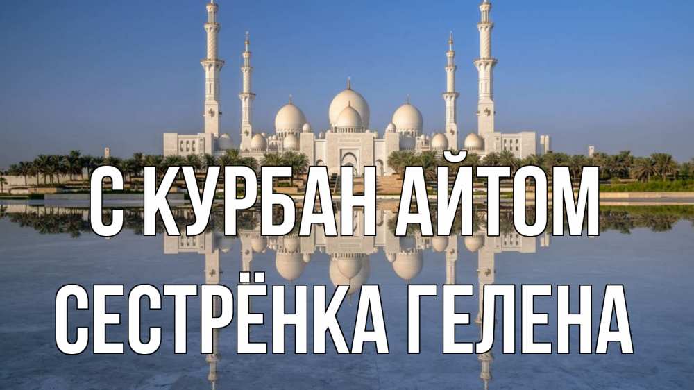 Открытка на каждый день с именем, Сестрёнка-Гелена С курбан айтом мечеть Прикольная открытка с пожеланием онлайн скачать бесплатно 