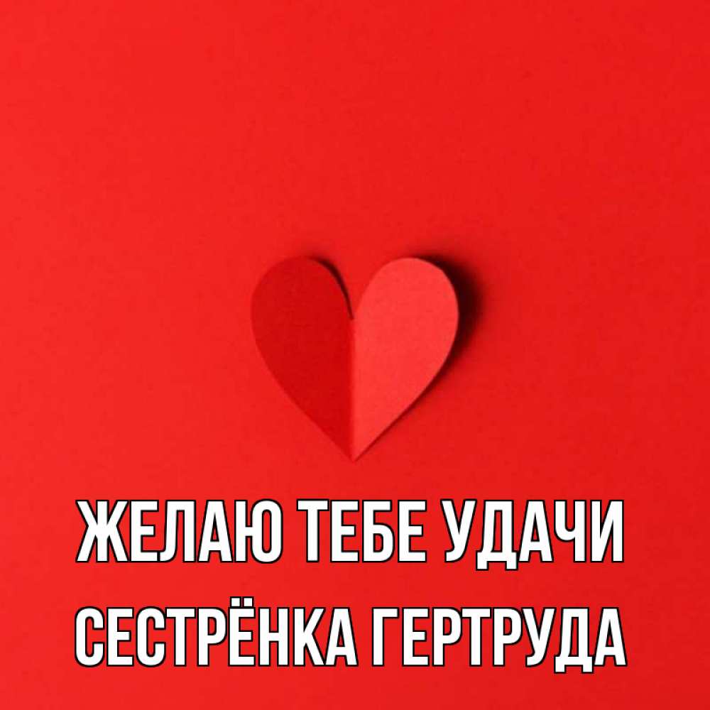 Открытка на каждый день с именем, Сестрёнка-Гертруда Желаю тебе удачи пусть повезет для любимых 1 Прикольная открытка с пожеланием онлайн скачать бесплатно 