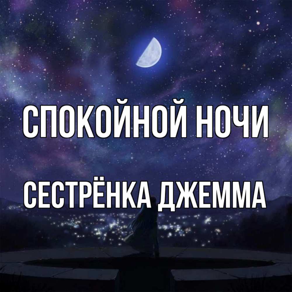 Открытка на каждый день с именем, Сестрёнка-Джемма Спокойной ночи набережная Прикольная открытка с пожеланием онлайн скачать бесплатно 