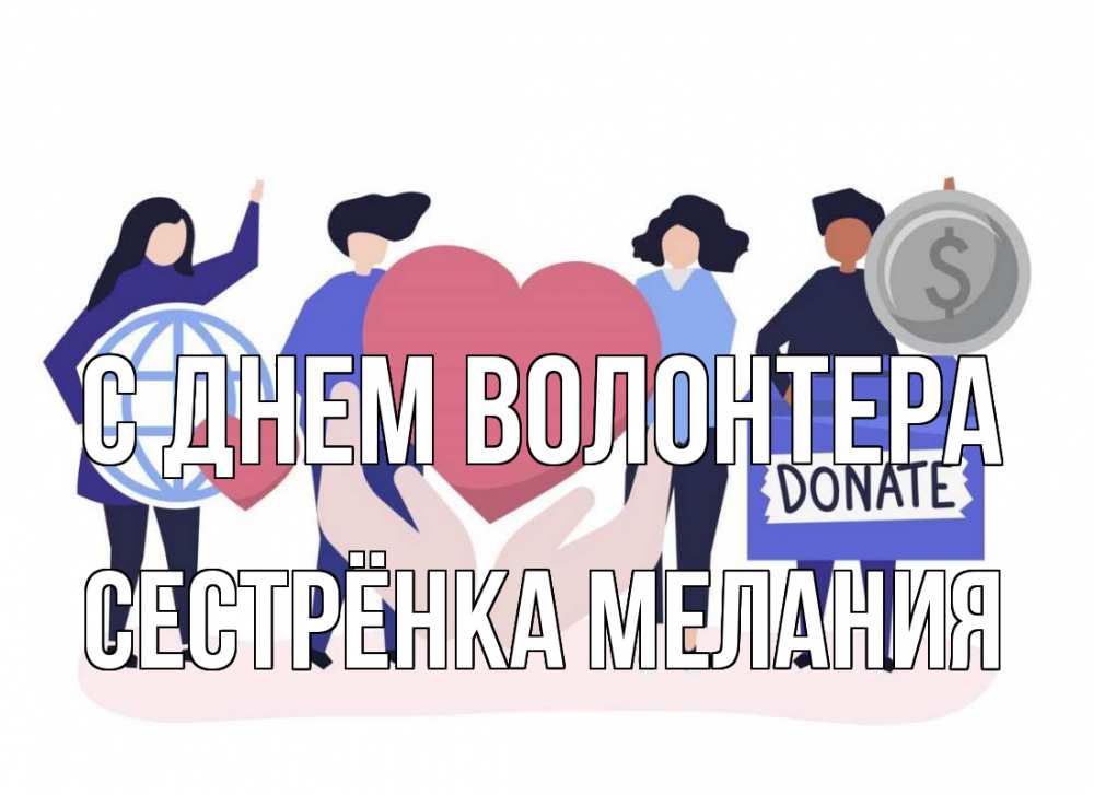 Открытка на каждый день с именем, Сестрёнка-Мелания С днем волонтера с днем волонтера Прикольная открытка с пожеланием онлайн скачать бесплатно 