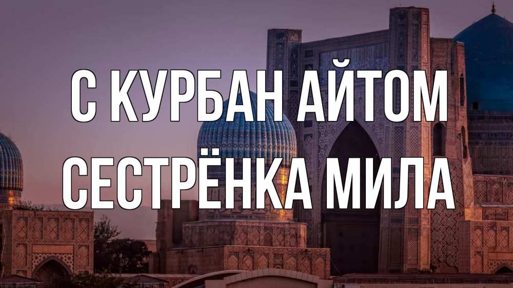 Открытка на каждый день с именем, Сестрёнка-Мила С курбан айтом мечеть Прикольная открытка с пожеланием онлайн скачать бесплатно 