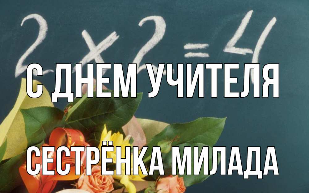 Открытка на каждый день с именем, Сестрёнка-Милада С днем учителя с днем учителя Прикольная открытка с пожеланием онлайн скачать бесплатно 