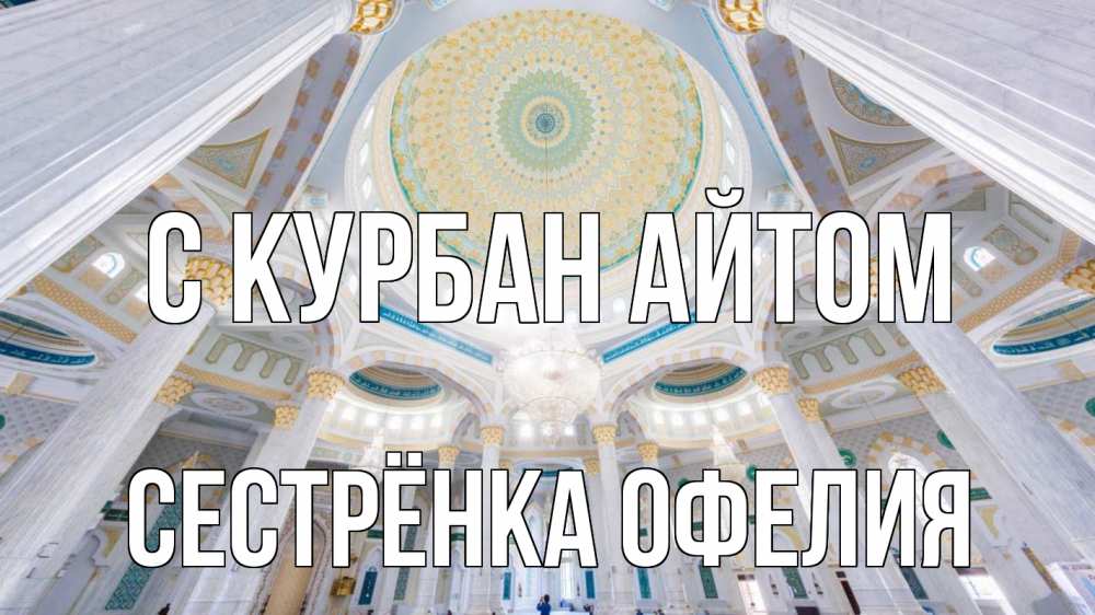 Открытка на каждый день с именем, Сестрёнка-Офелия С курбан айтом мечеть Прикольная открытка с пожеланием онлайн скачать бесплатно 