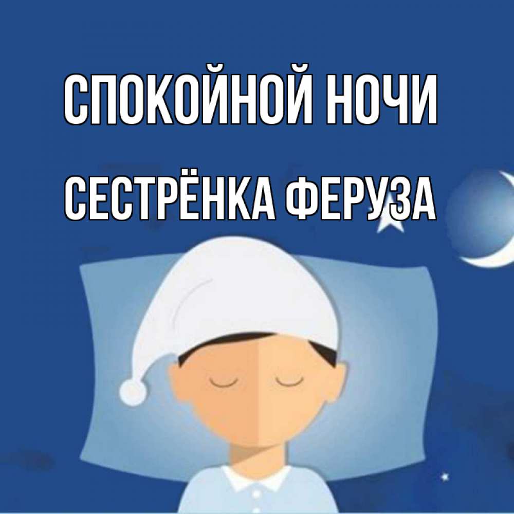 Открытка на каждый день с именем, Сестрёнка-Феруза Спокойной ночи подушка и шапочка Прикольная открытка с пожеланием онлайн скачать бесплатно 