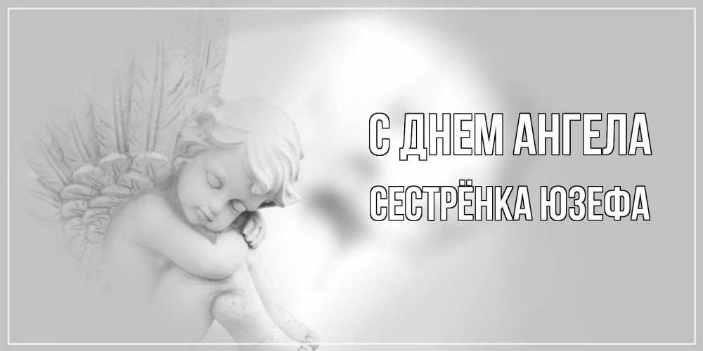 Открытка на каждый день с именем, Сестрёнка-Юзефа С днем ангела ангелочек, день ангела Прикольная открытка с пожеланием онлайн скачать бесплатно 