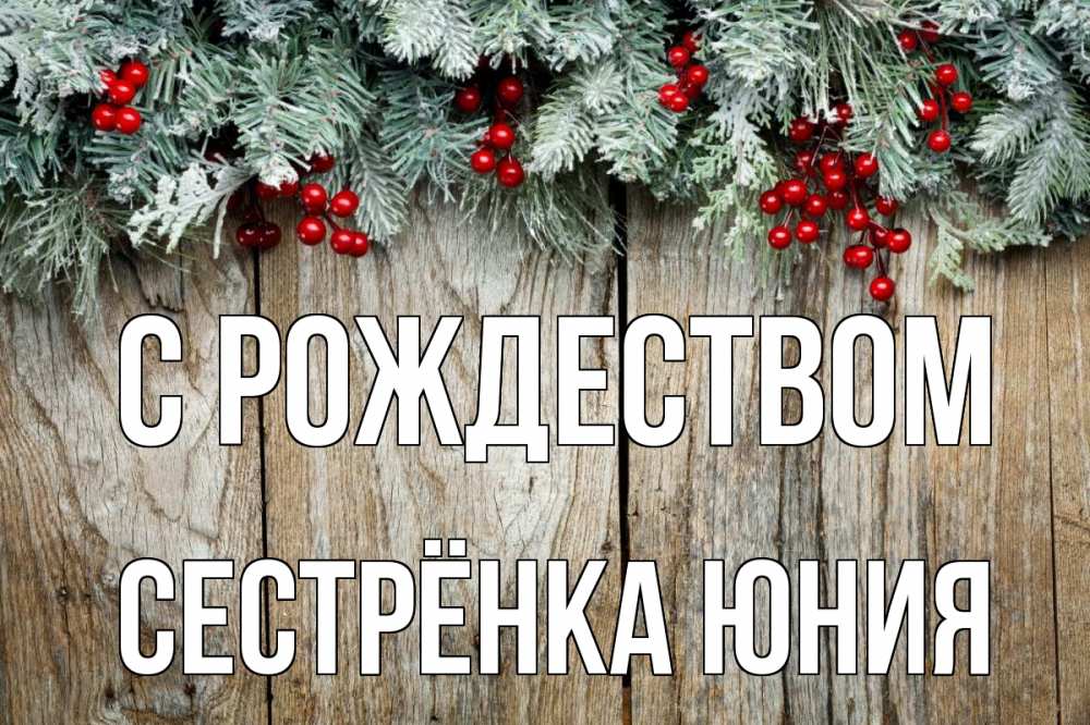 Открытка на каждый день с именем, Сестрёнка-Юния С рождеством с рождеством Прикольная открытка с пожеланием онлайн скачать бесплатно 