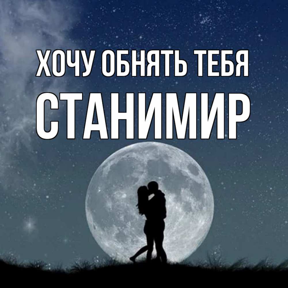 Открытка на каждый день с именем, Станимир Хочу обнять тебя сладкая парочка Прикольная открытка с пожеланием онлайн скачать бесплатно 