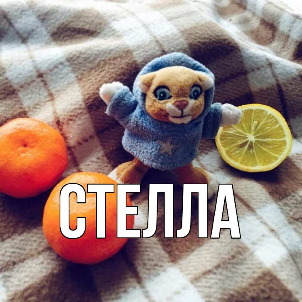 Картинка  с именем , Стелла
