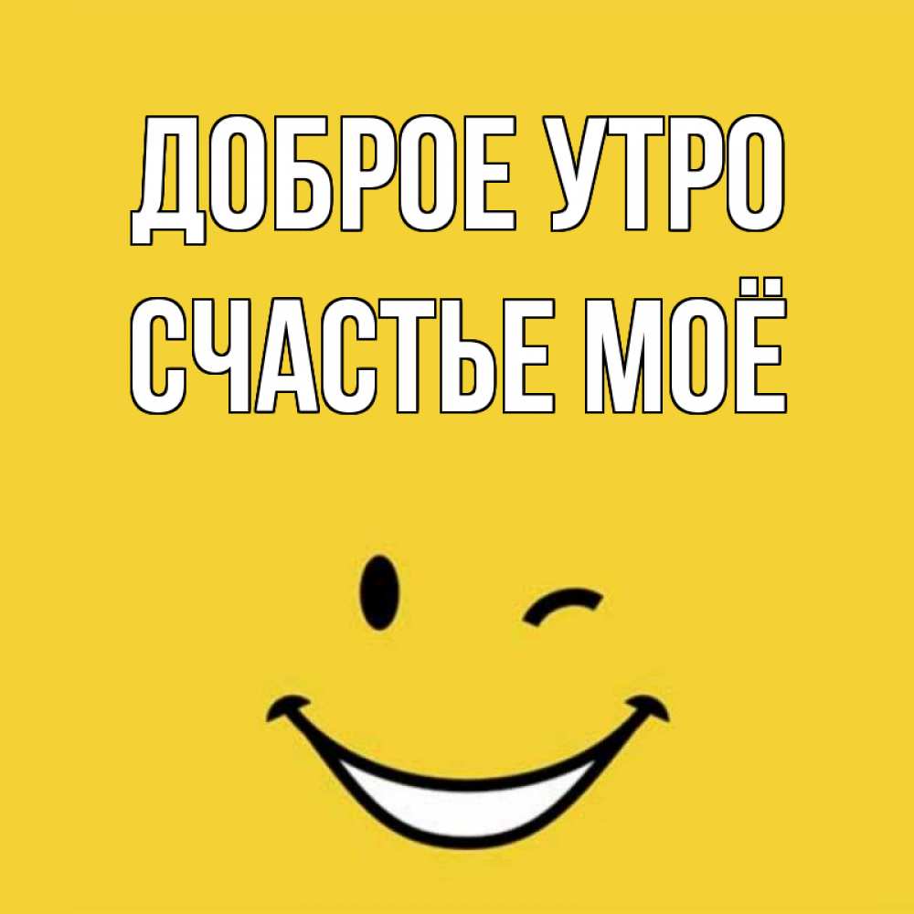 Открытка на каждый день с именем, Счастье-моё Доброе утро оранжевый фон Прикольная открытка с пожеланием онлайн скачать бесплатно 