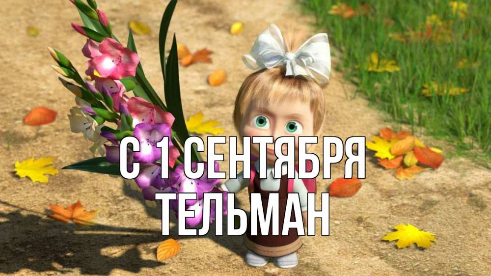 Открытка на каждый день с именем, Тельман С 1 сентября 1 сентября Прикольная открытка с пожеланием онлайн скачать бесплатно 