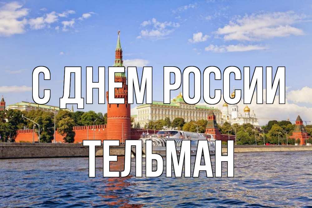 Открытка на каждый день с именем, Тельман С днем россии С днем России Прикольная открытка с пожеланием онлайн скачать бесплатно 