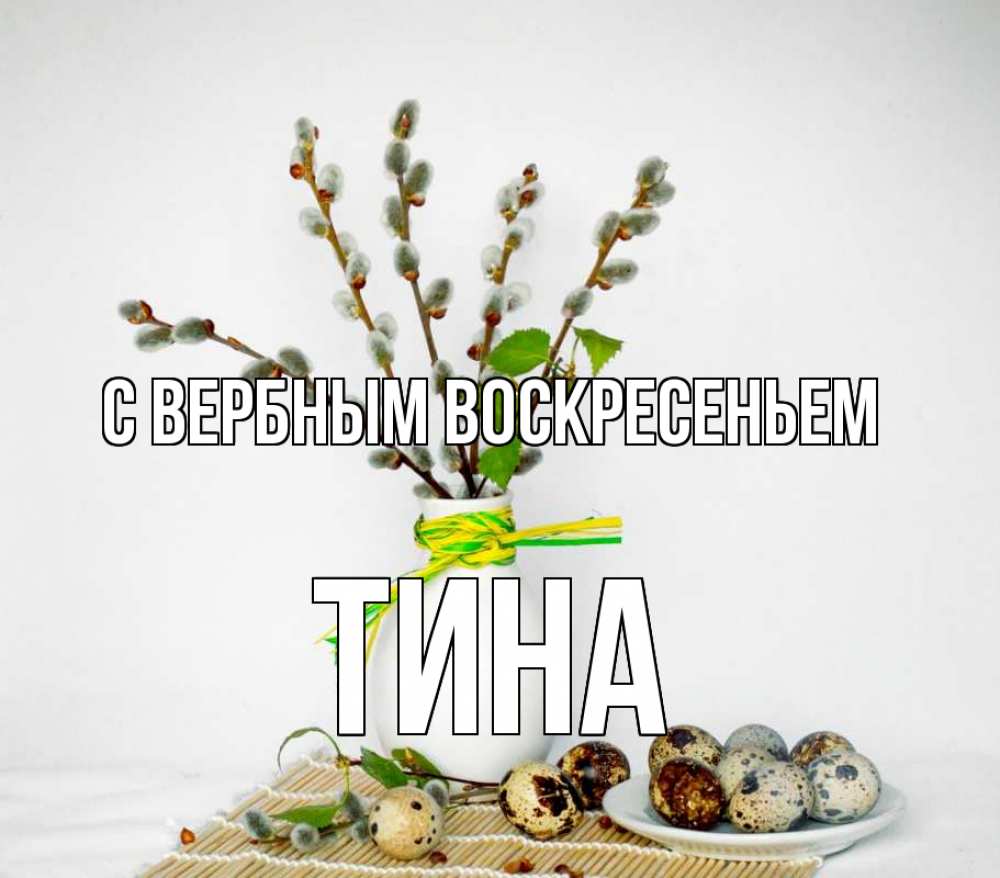 Открытка на каждый день с именем, Тина С вербным воскресеньем верба Прикольная открытка с пожеланием онлайн скачать бесплатно 