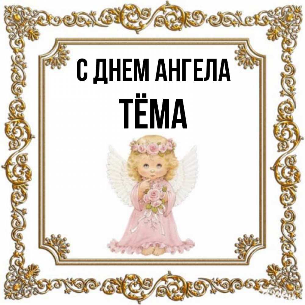 Открытка на каждый день с именем, Тёма С днем ангела девочка ангел с крыльями и цветами в розовом платье Прикольная открытка с пожеланием онлайн скачать бесплатно 