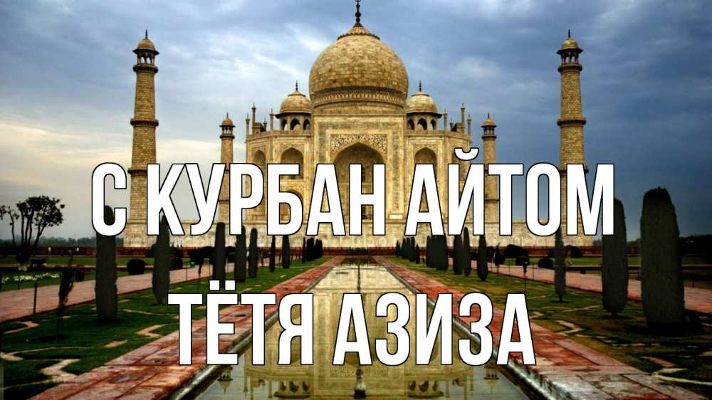Открытка на каждый день с именем, Тётя-Азиза С курбан айтом тадж махал Прикольная открытка с пожеланием онлайн скачать бесплатно 