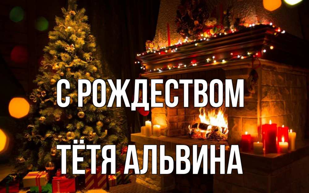 Открытка на каждый день с именем, Тётя-Альвина С рождеством новый год Прикольная открытка с пожеланием онлайн скачать бесплатно 
