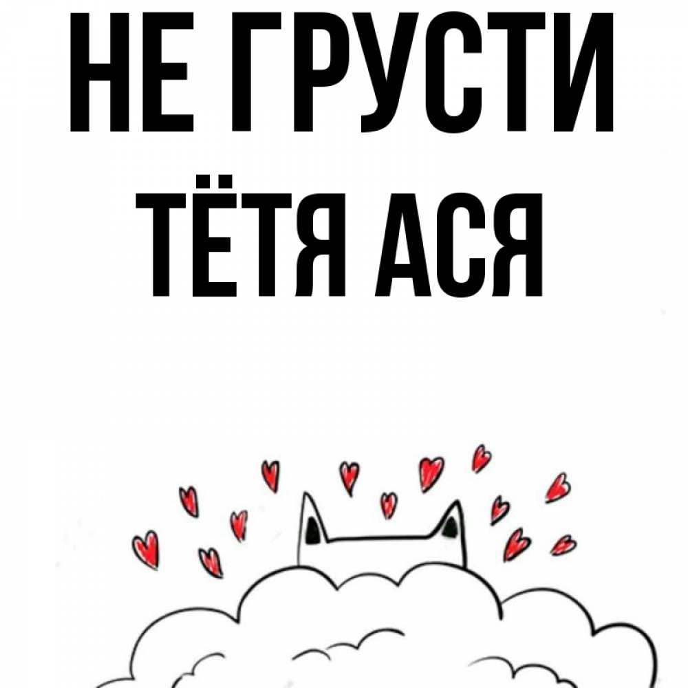 Открытка на каждый день с именем, Тётя-Ася Не грусти облако и ушки котика с сердечками Прикольная открытка с пожеланием онлайн скачать бесплатно 