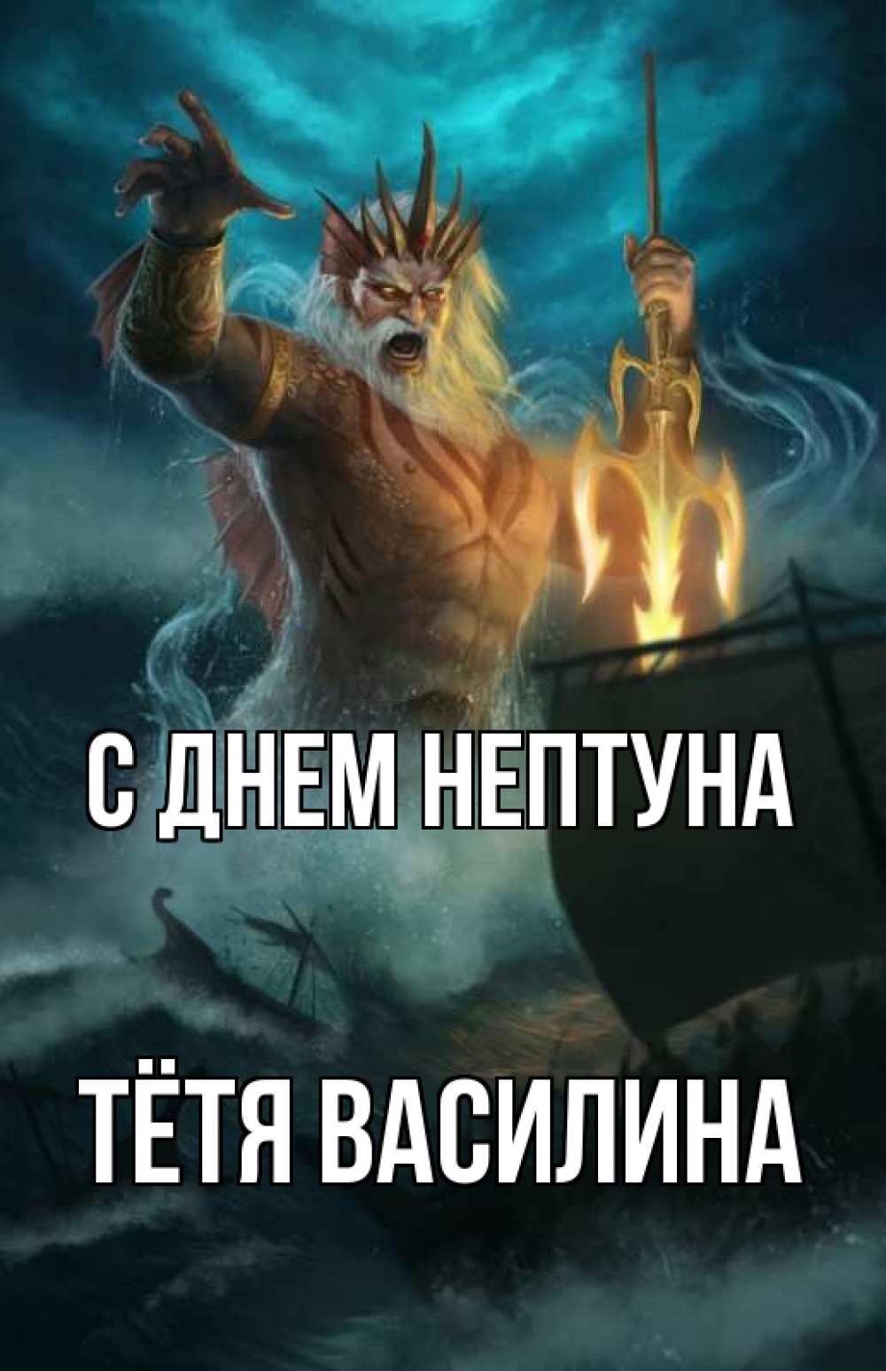 Открытка на каждый день с именем, Тётя-Василина С днем нептуна с днем Нептуна Прикольная открытка с пожеланием онлайн скачать бесплатно 