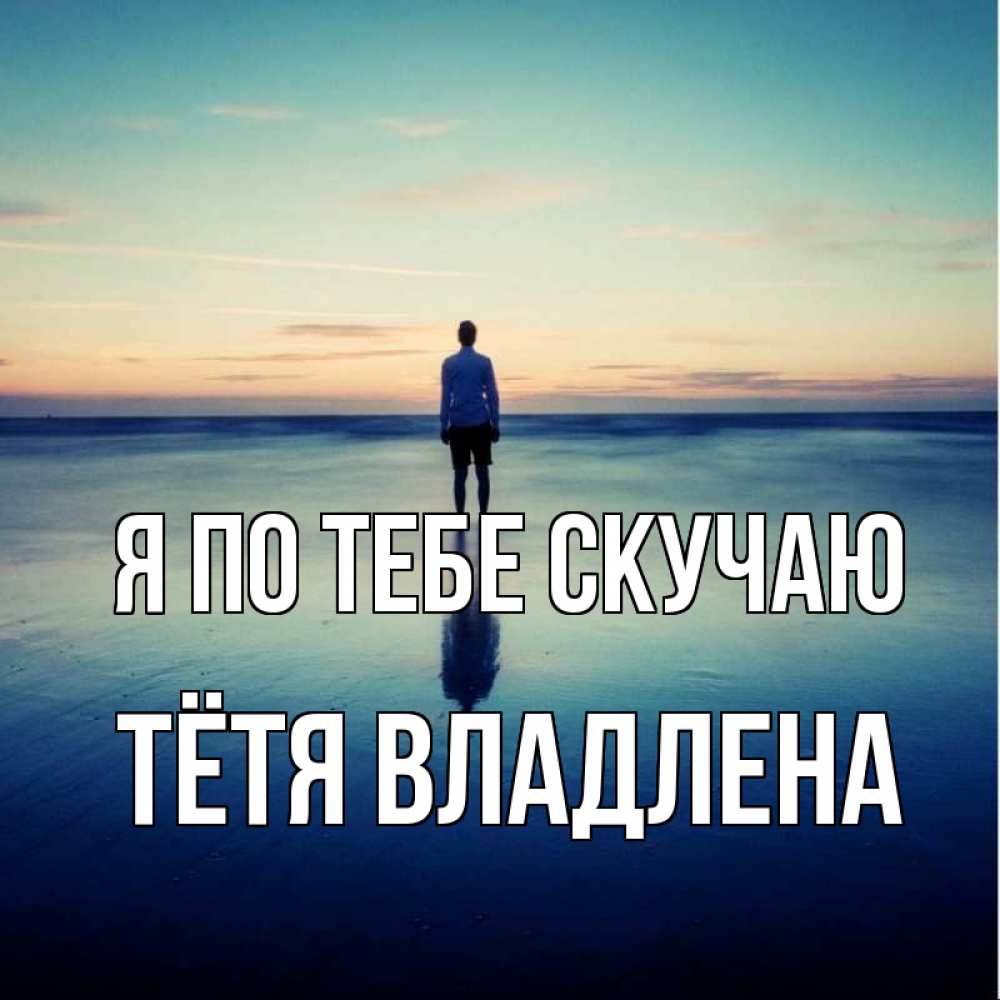 Открытка на каждый день с именем, Тётя-Владлена Я по тебе скучаю зима Прикольная открытка с пожеланием онлайн скачать бесплатно 