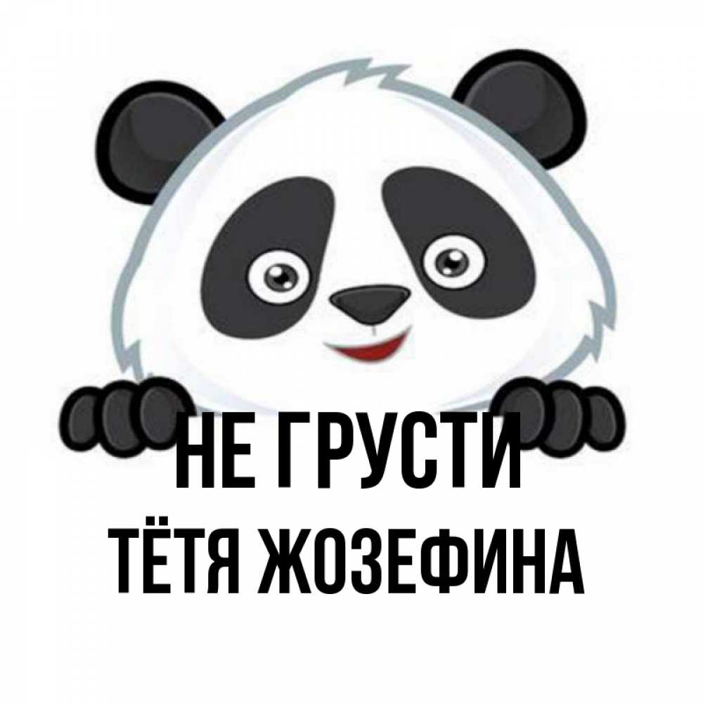 Открытка на каждый день с именем, Тётя-Жозефина Не грусти не надо печалиться Прикольная открытка с пожеланием онлайн скачать бесплатно 