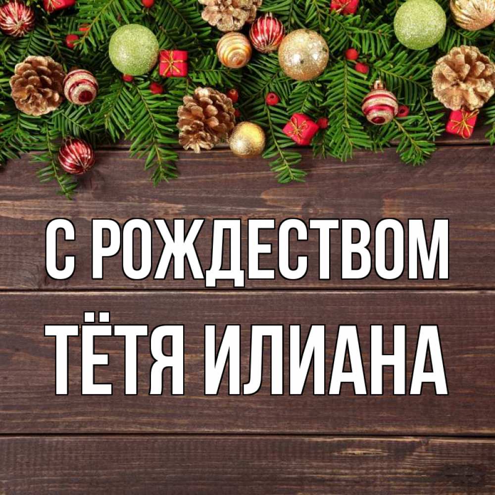 Открытка на каждый день с именем, Тётя-Илиана С рождеством с рождеством Прикольная открытка с пожеланием онлайн скачать бесплатно 