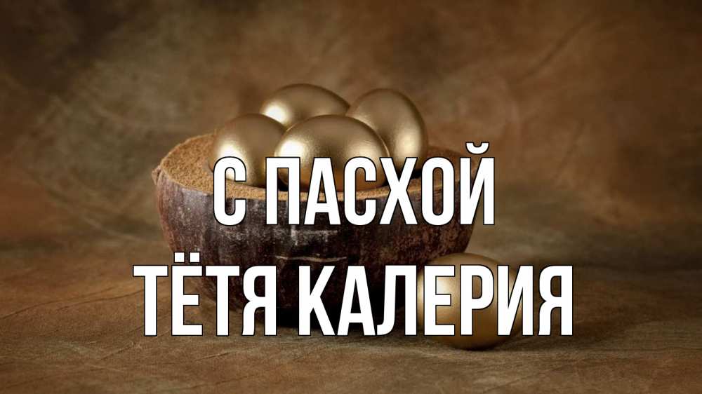 Открытка на каждый день с именем, Тётя-Калерия С пасхой пасха Прикольная открытка с пожеланием онлайн скачать бесплатно 