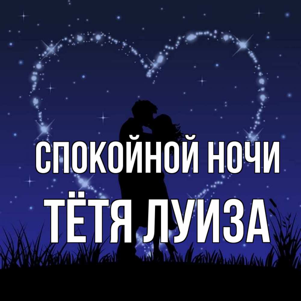 Открытка на каждый день с именем, Тётя-Луиза Спокойной ночи сладких снов Прикольная открытка с пожеланием онлайн скачать бесплатно 