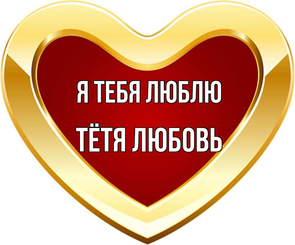 Открытка на каждый день с именем, Тётя-Любовь Я тебя люблю из краски Прикольная открытка с пожеланием онлайн скачать бесплатно 