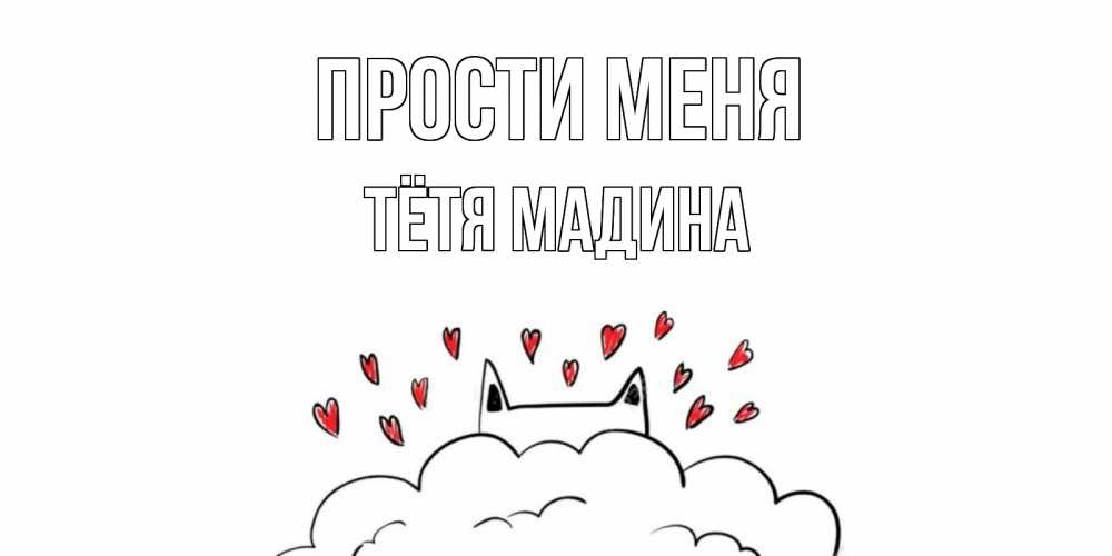 Открытка на каждый день с именем, Тётя-Мадина Прости меня прости меня Прикольная открытка с пожеланием онлайн скачать бесплатно 