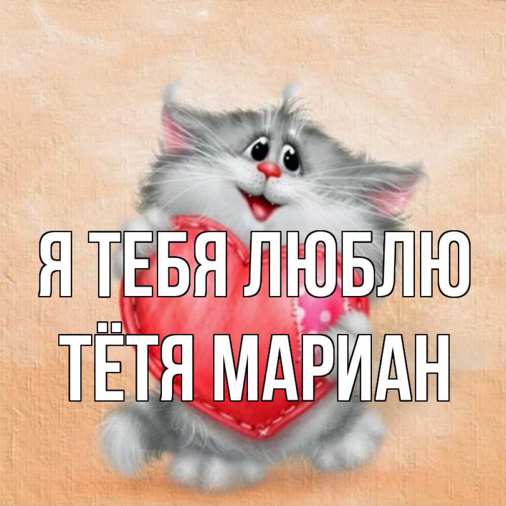 Открытка на каждый день с именем, Тётя-Мариан Я тебя люблю сердце с заплаткой Прикольная открытка с пожеланием онлайн скачать бесплатно 