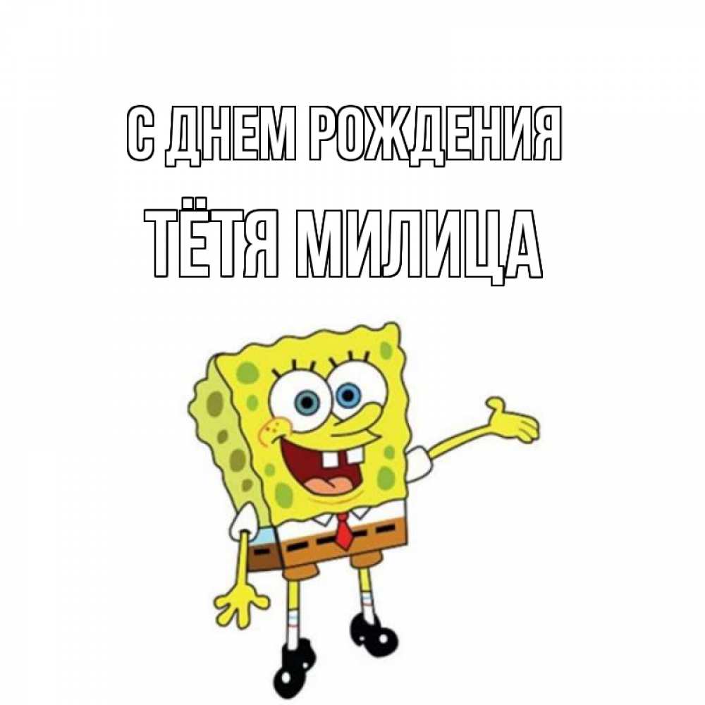 Открытка на каждый день с именем, Тётя-Милица С днем рождения веселые Прикольная открытка с пожеланием онлайн скачать бесплатно 