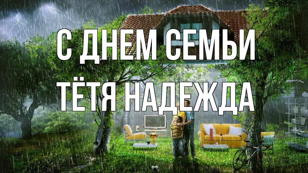 Открытка на каждый день с именем, Тётя-Надежда С днем семьи с днем семьи Прикольная открытка с пожеланием онлайн скачать бесплатно 
