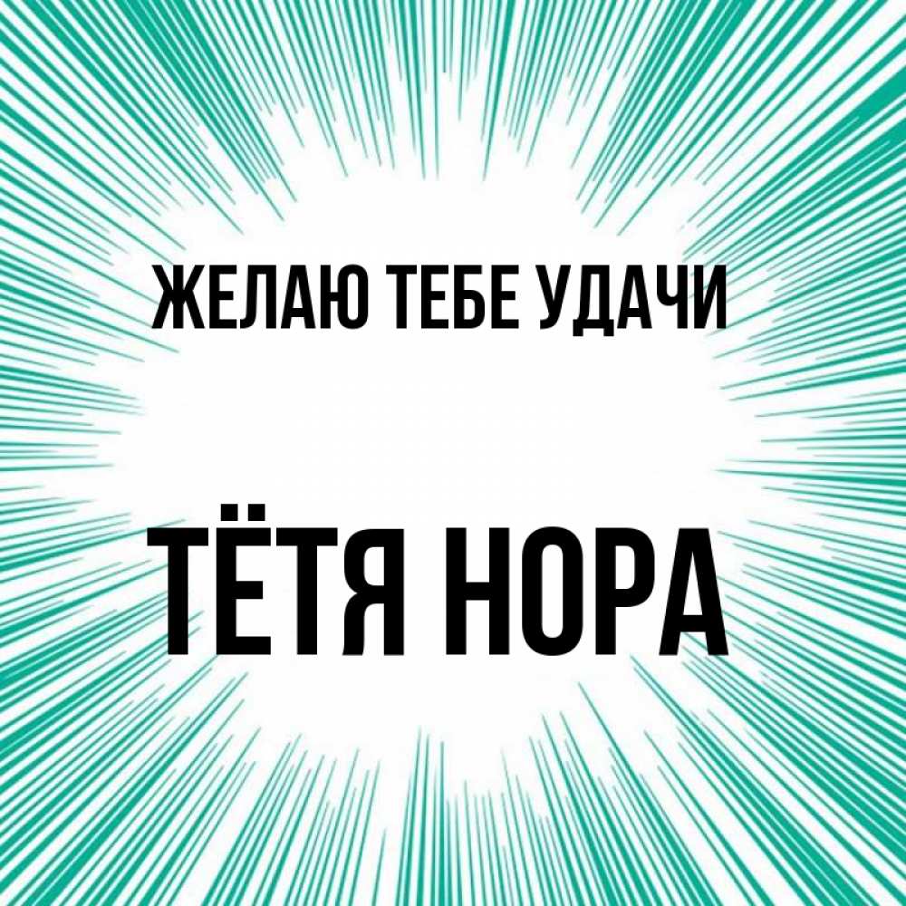 Открытка на каждый день с именем, Тётя-Нора Желаю тебе удачи на удачу Прикольная открытка с пожеланием онлайн скачать бесплатно 