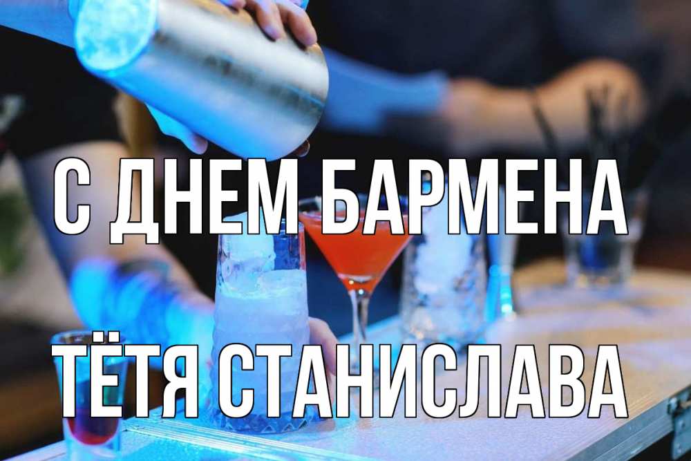 Открытка на каждый день с именем, Тётя-Станислава С днем бармена с днем бармена Прикольная открытка с пожеланием онлайн скачать бесплатно 