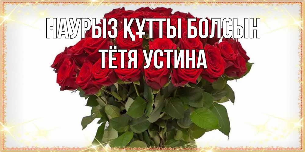 Открытка на каждый день с именем, Тётя-Устина Наурыз құтты болсын поздравляю с наурызом Прикольная открытка с пожеланием онлайн скачать бесплатно 