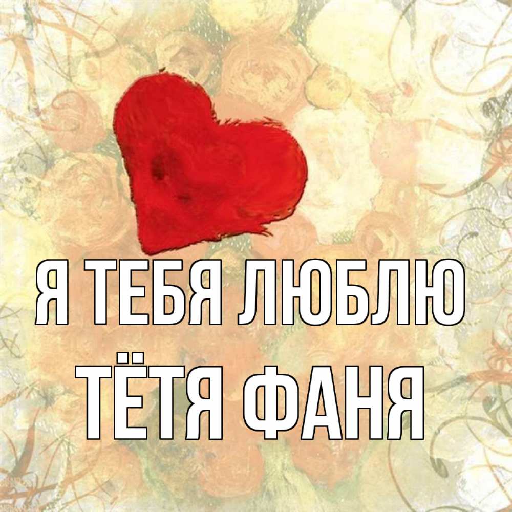 Открытка на каждый день с именем, Тётя-Фаня Я тебя люблю красный Прикольная открытка с пожеланием онлайн скачать бесплатно 