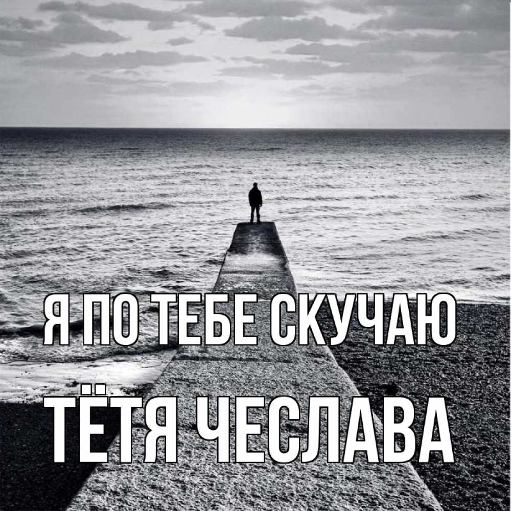 Открытка на каждый день с именем, Тётя-Чеслава Я по тебе скучаю скучашки Прикольная открытка с пожеланием онлайн скачать бесплатно 