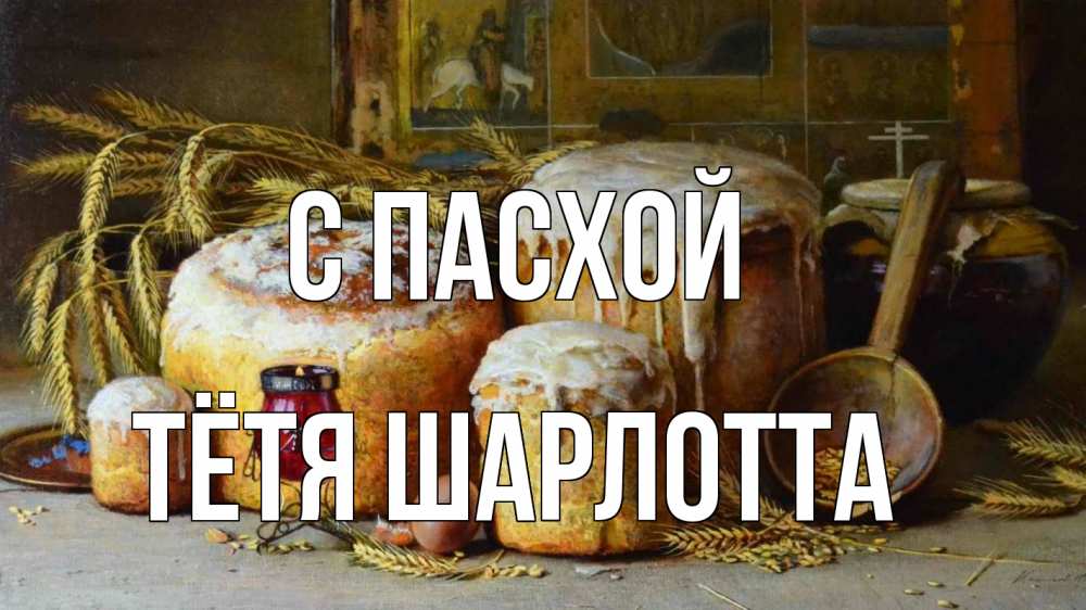 Открытка на каждый день с именем, Тётя-Шарлотта С пасхой пасха Прикольная открытка с пожеланием онлайн скачать бесплатно 