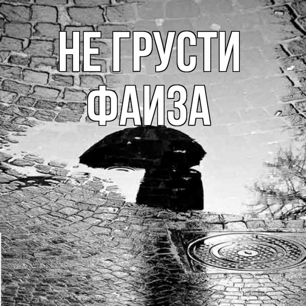 Открытка на каждый день с именем, Фаиза Не грусти отражение в луже Прикольная открытка с пожеланием онлайн скачать бесплатно 