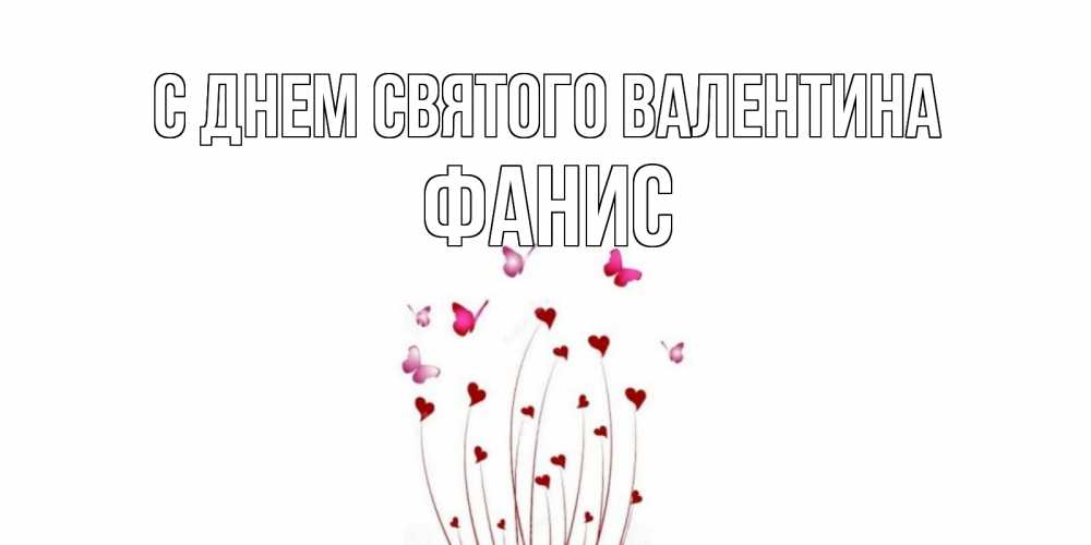 Открытка на каждый день с именем, Фанис С днем Святого Валентина валентинку подписать онлайн на день всех влюбленных Прикольная открытка с пожеланием онлайн скачать бесплатно 