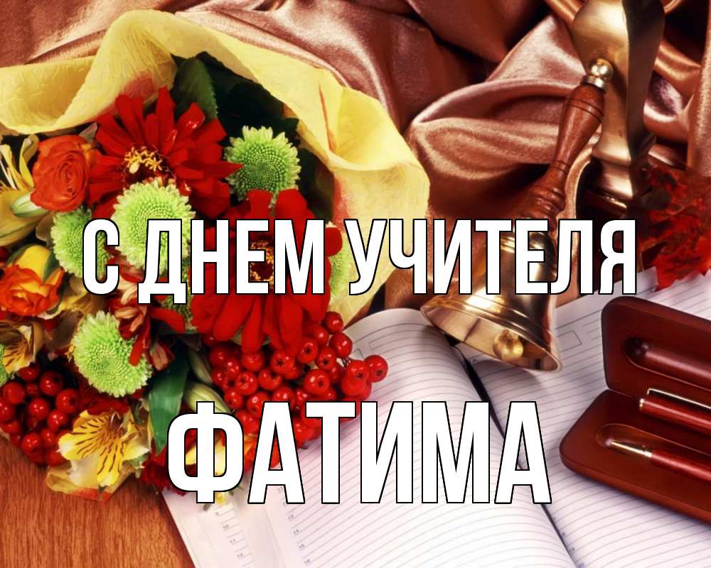Открытка на каждый день с именем, Фатима С днем учителя с днем учителя Прикольная открытка с пожеланием онлайн скачать бесплатно 