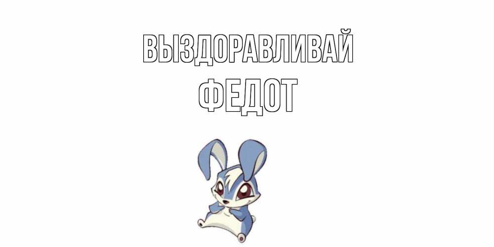 Открытка на каждый день с именем, Федот Выздоравливай серый заяц на открытке про выздоравление Прикольная открытка с пожеланием онлайн скачать бесплатно 
