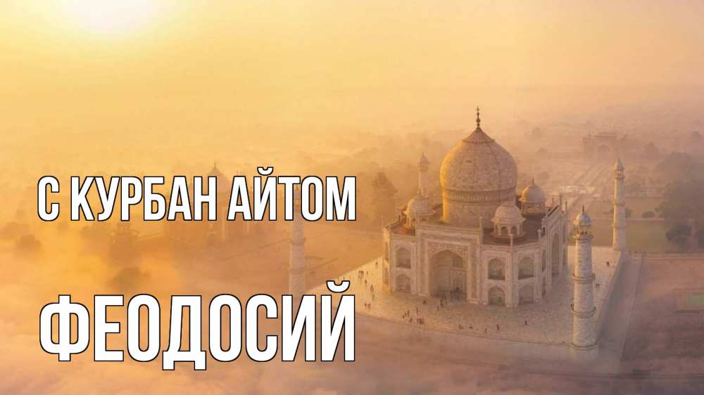 Открытка на каждый день с именем, Феодосий С курбан айтом мечеть Прикольная открытка с пожеланием онлайн скачать бесплатно 