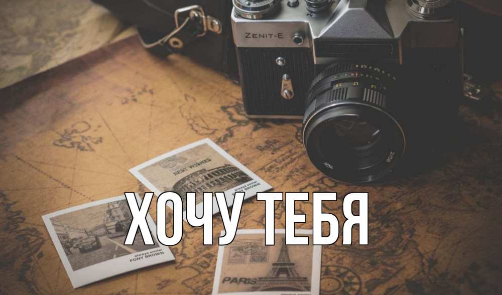 Открытка на каждый день с именем, Хочу-тебя Главная фотоаппарат, фотографии Прикольная открытка с пожеланием онлайн скачать бесплатно 