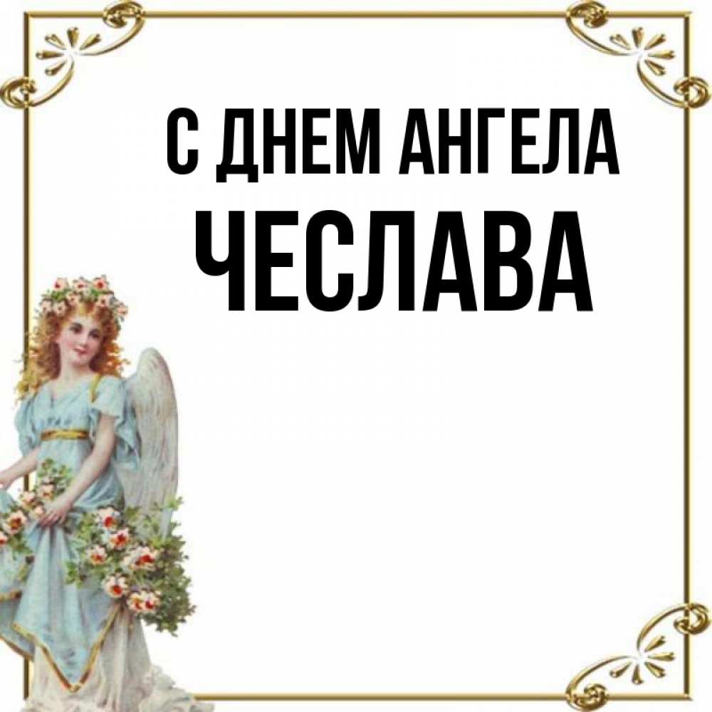 Открытка на каждый день с именем, Чеслава С днем ангела с именинами от девушки ангела Прикольная открытка с пожеланием онлайн скачать бесплатно 
