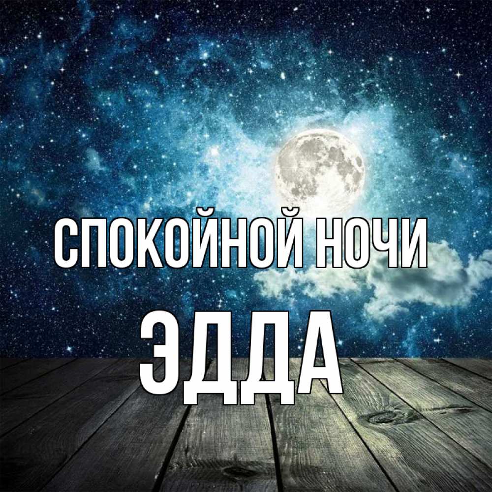 Открытка на каждый день с именем, Эдда Спокойной ночи луна Прикольная открытка с пожеланием онлайн скачать бесплатно 