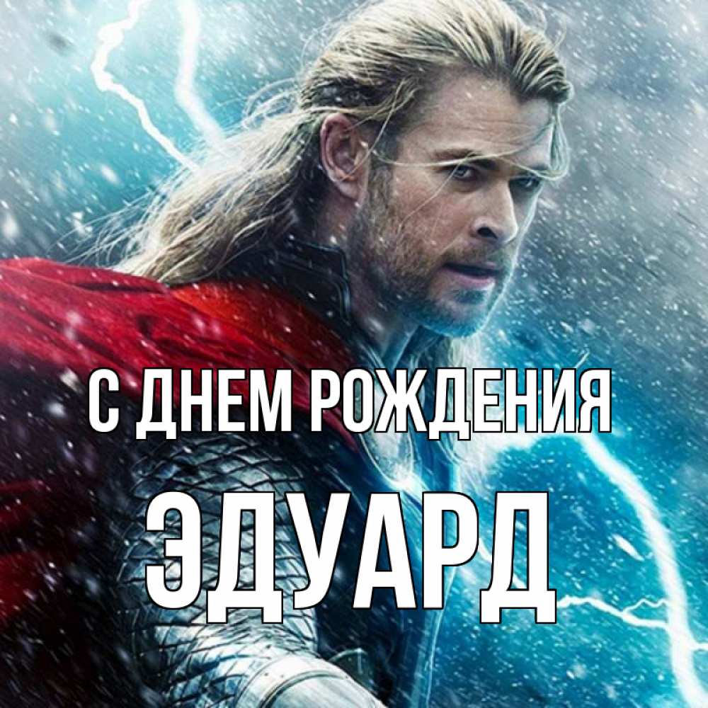 Открытка на каждый день с именем, Эдуард С днем рождения марвел боги Прикольная открытка с пожеланием онлайн скачать бесплатно 