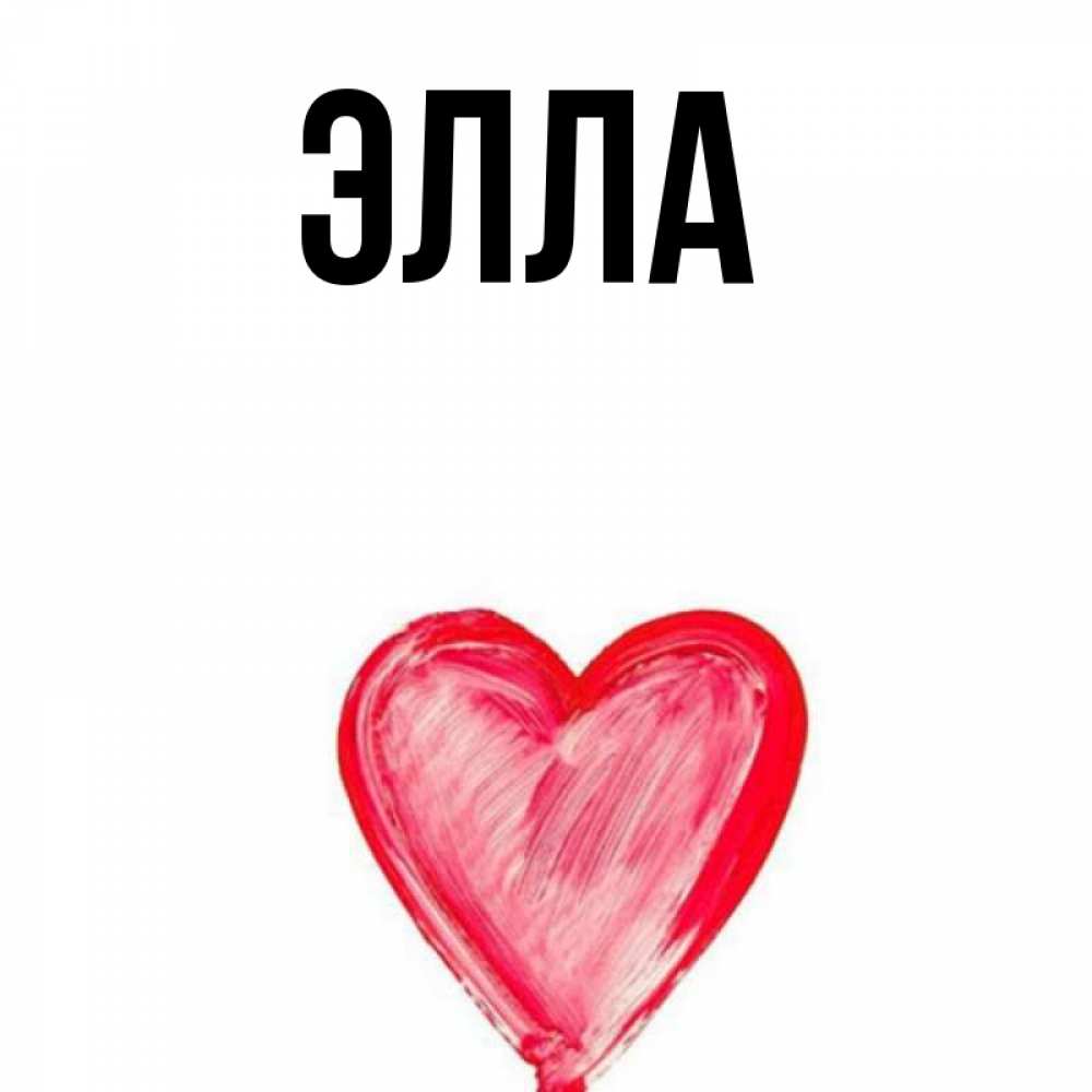 Открытка на каждый день с именем, Элла Главная для влюбленных Прикольная открытка с пожеланием онлайн скачать бесплатно 
